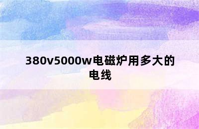 380v5000w电磁炉用多大的电线