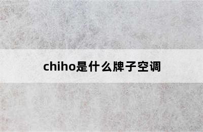 chiho是什么牌子空调