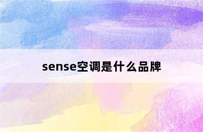 sense空调是什么品牌
