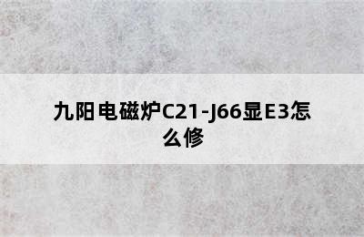 九阳电磁炉C21-J66显E3怎么修