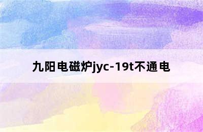 九阳电磁炉jyc-19t不通电