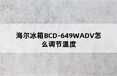 海尔冰箱BCD-649WADV怎么调节温度
